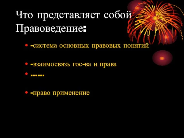 Что представляет собой Правоведение: -система основных правовых понятий -взаимосвязь гос-ва и права …… -право применение