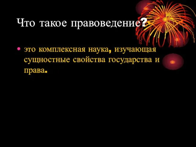 Что такое правоведение? это комплексная наука, изучающая сущностные свойства государства и права.