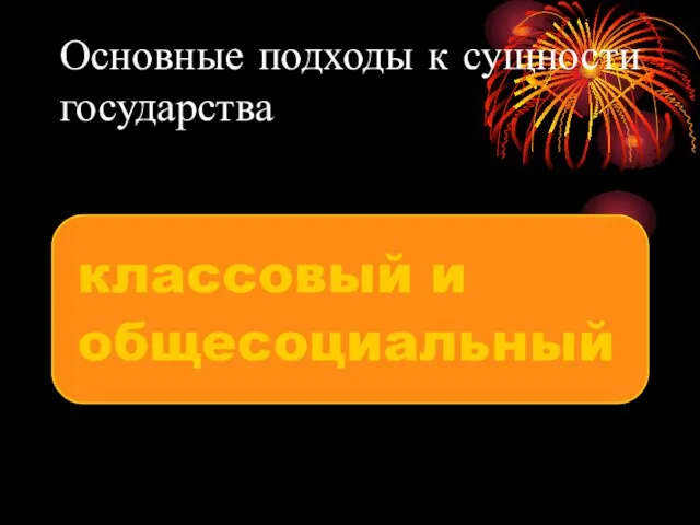 Основные подходы к сущности государства