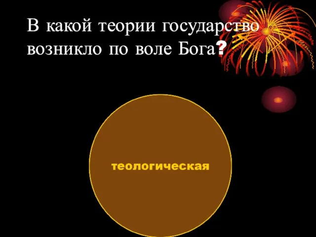 В какой теории государство возникло по воле Бога?