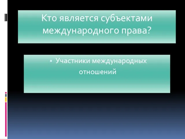 Кто является субъектами международного права? Участники международных отношений