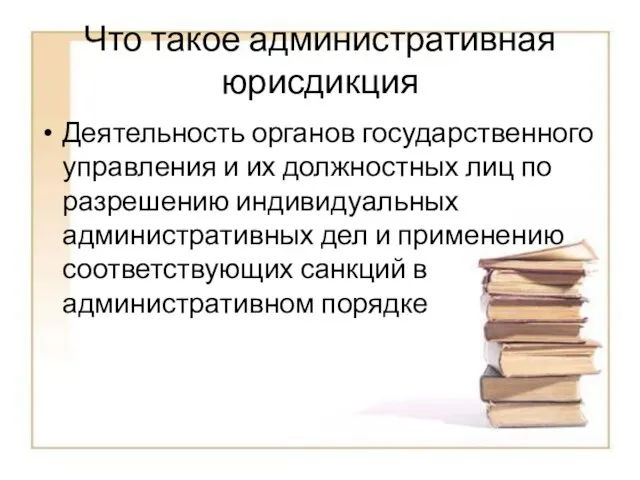 Что такое административная юрисдикция Деятельность органов государственного управления и их должностных лиц