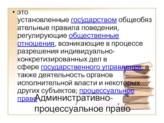 . это установленные государством общеобязательные правила поведения, регулирующие общественные отношения, возникающие в