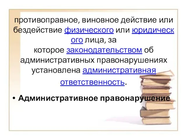 противоправное, виновное действие или бездействие физического или юридического лица, за которое законодательством