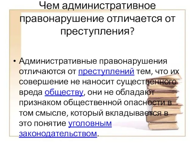 Чем административное правонарушение отличается от преступления? Административные правонарушения отличаются от преступлений тем,