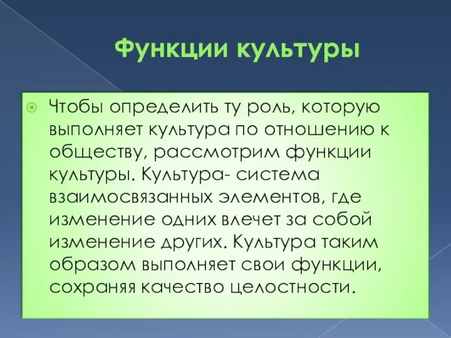 Функции культуры Чтобы определить ту роль, которую выполняет культура по отношению к