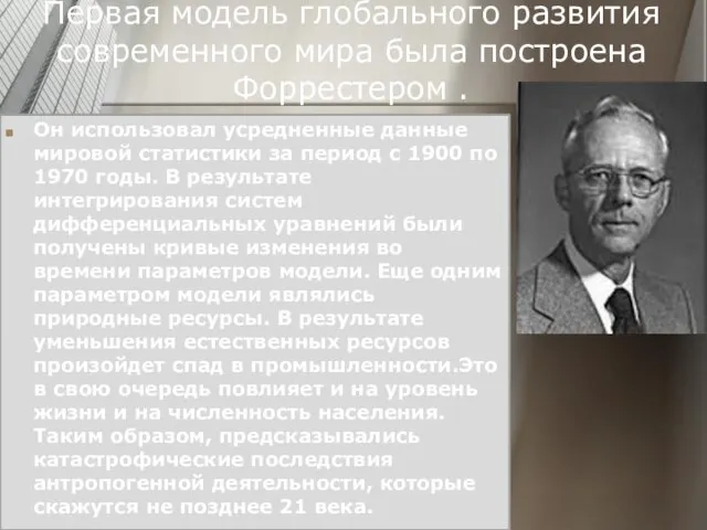 Первая модель глобального развития современного мира была построена Форрестером . Он использовал