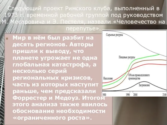 Следующий проект Римского клуба, выполненный в 1973 г. временной рабочей группой под