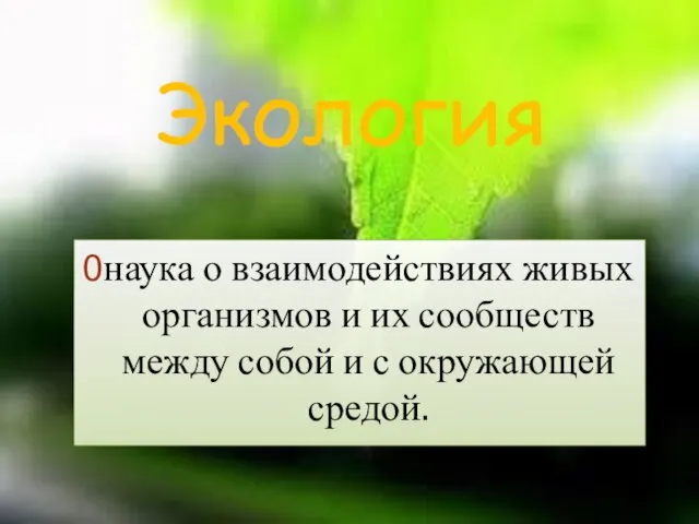 Экология наука о взаимодействиях живых организмов и их сообществ между собой и с окружающей средой.