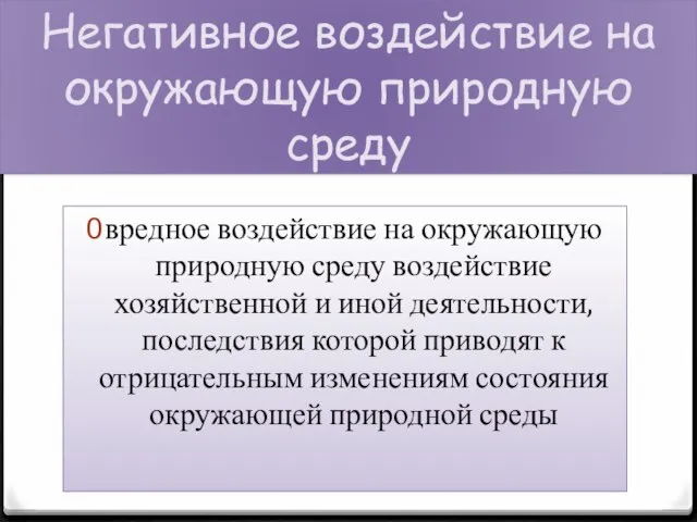 Негативное воздействие на окружающую природную среду вредное воздействие на окружающую природную среду