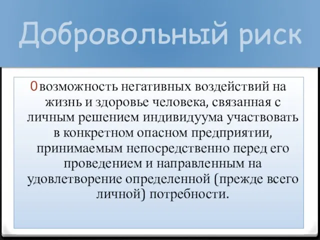 Добровольный риск возможность негативных воздействий на жизнь и здоровье человека, связанная с