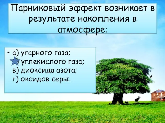 Парниковый эффект возникает в результате накопления в атмосфере: а) угарного газа; б)