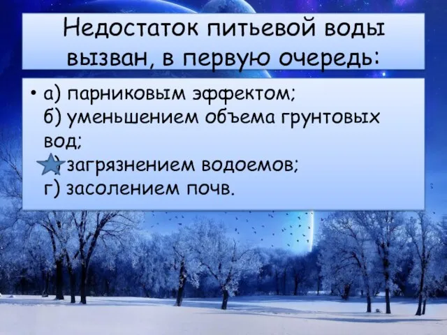 Недостаток питьевой воды вызван, в первую очередь: а) парниковым эффектом; б) уменьшением