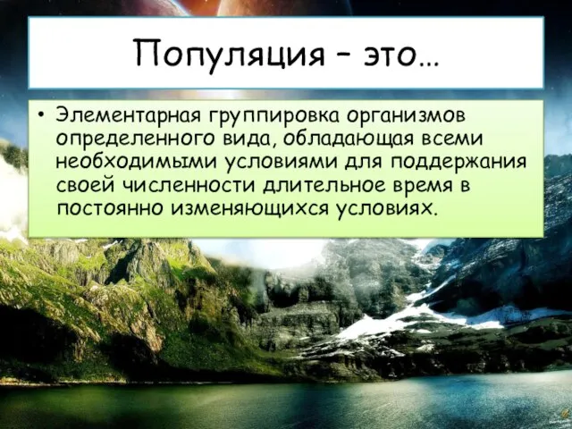 Популяция – это… Элементарная группировка организмов определенного вида, обладающая всеми необходимыми условиями