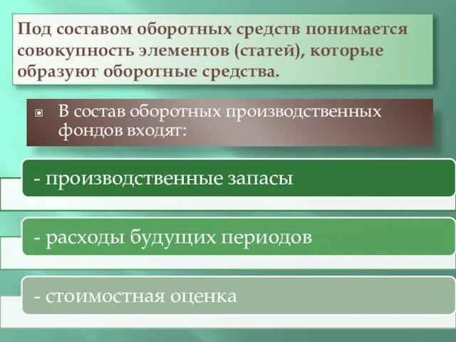 Под составом оборотных средств понимается совокупность элементов (статей), которые образуют оборотные средства.