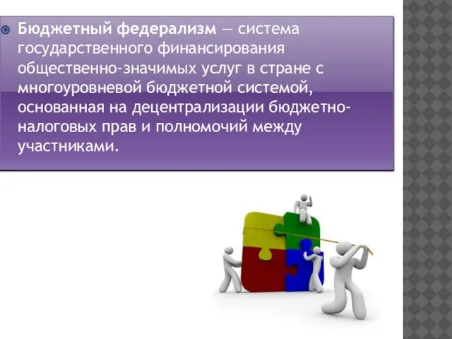 Бюджетный федерализм — система государственного финансирования общественно-значимых услуг в стране с многоуровневой