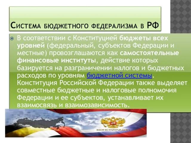 Система бюджетного федерализма в РФ В соответствии с Конституцией бюджеты всех уровней