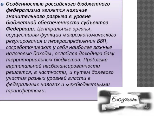 Особенностью российского бюджетного федерализма является наличие значительного разрыва в уровне бюджетной обеспеченности