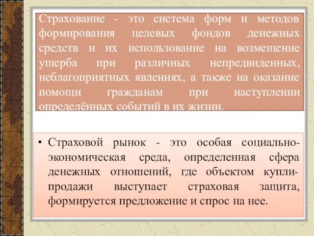 Страхование - это система форм и методов формирования целевых фондов денежных средств