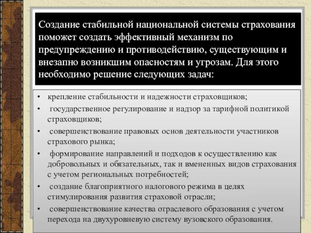 Создание стабильной национальной системы страхования поможет создать эффективный механизм по предупреждению и