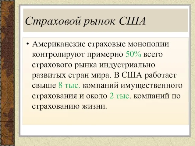 Страховой рынок США Американские страховые монополии контролируют примерно 50% всего страхового рынка