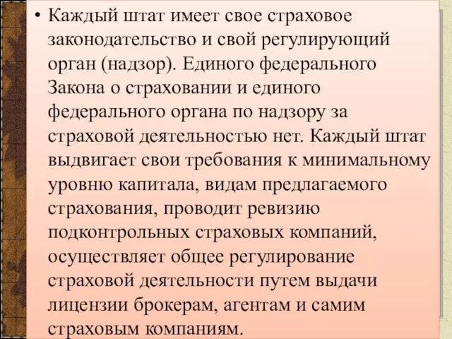 Каждый штат имеет свое страховое законодательство и свой регулирующий орган (надзор). Единого