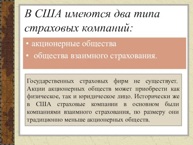 В США имеются два типа страховых компаний: акционерные общества общества взаимного страхования.