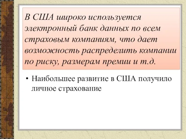 В США широко используется электронный банк данных по всем страховым компаниям, что