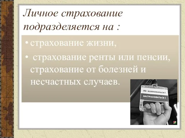 Личное страхование подразделяется на : страхование жизни, страхование ренты или пенсии, страхование