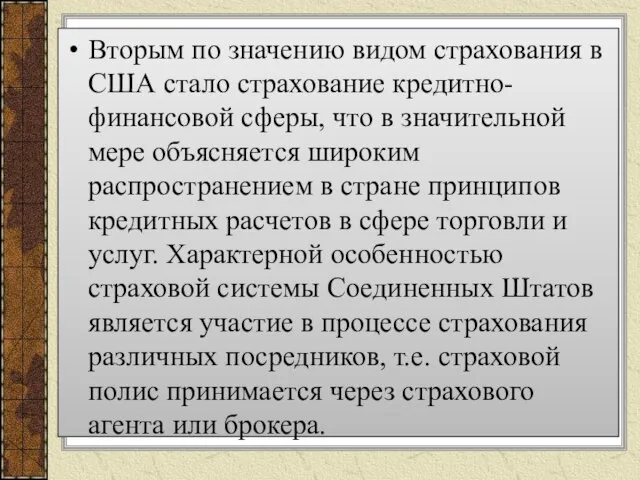 Вторым по значению видом страхования в США стало страхование кредитно-финансовой сферы, что