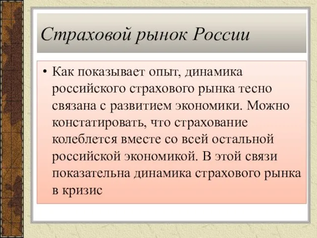 Страховой рынок России Как показывает опыт, динамика российского страхового рынка тесно связана