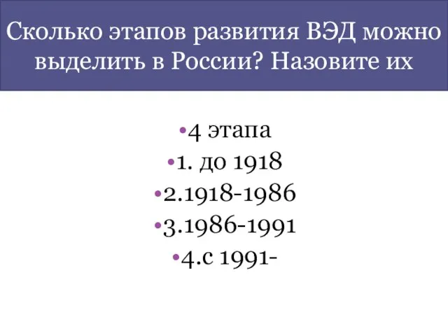 Сколько этапов развития ВЭД можно выделить в России? Назовите их 4 этапа