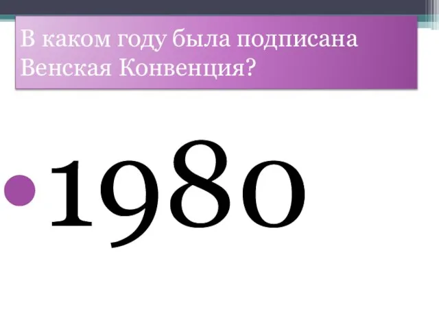 В каком году была подписана Венская Конвенция? 1980