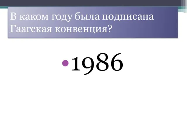 В каком году была подписана Гаагская конвенция? 1986