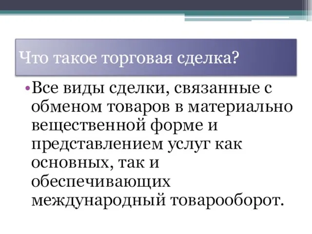 Что такое торговая сделка? Все виды сделки, связанные с обменом товаров в