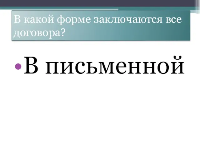 В какой форме заключаются все договора? В письменной