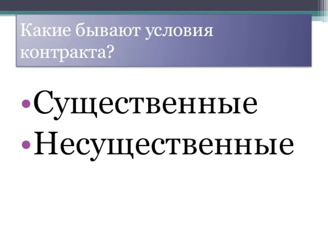 Какие бывают условия контракта? Существенные Несущественные