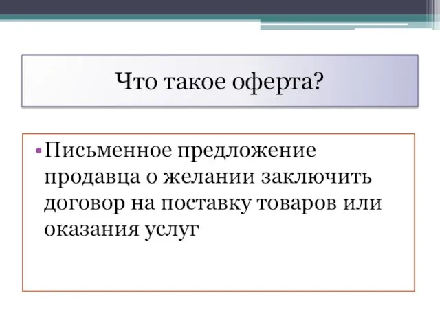 Что такое оферта? Письменное предложение продавца о желании заключить договор на поставку товаров или оказания услуг