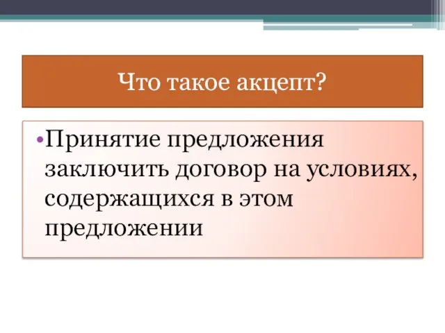 Что такое акцепт? Принятие предложения заключить договор на условиях, содержащихся в этом предложении