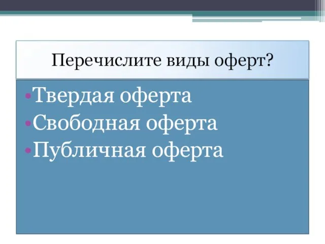 Перечислите виды оферт? Твердая оферта Свободная оферта Публичная оферта