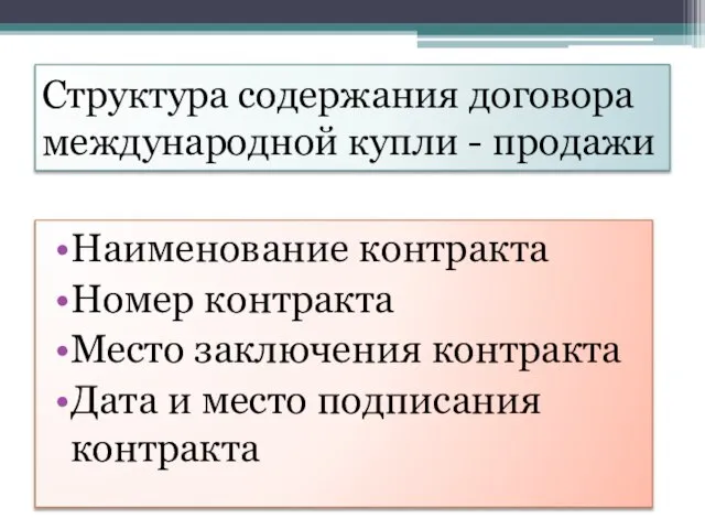 Структура содержания договора международной купли - продажи Наименование контракта Номер контракта Место