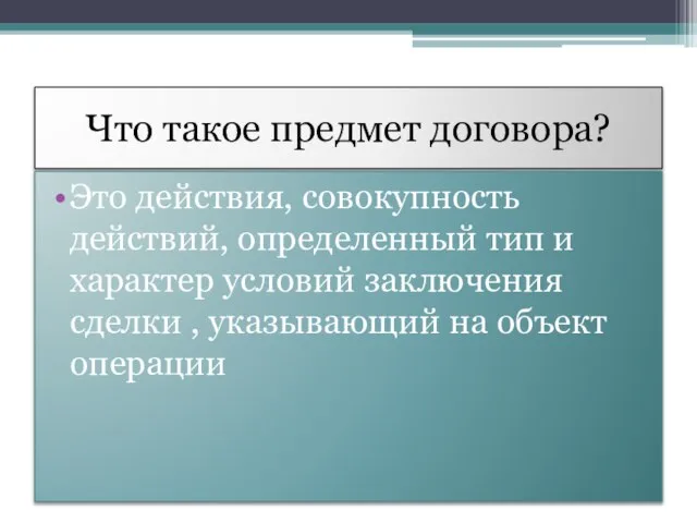 Что такое предмет договора? Это действия, совокупность действий, определенный тип и характер