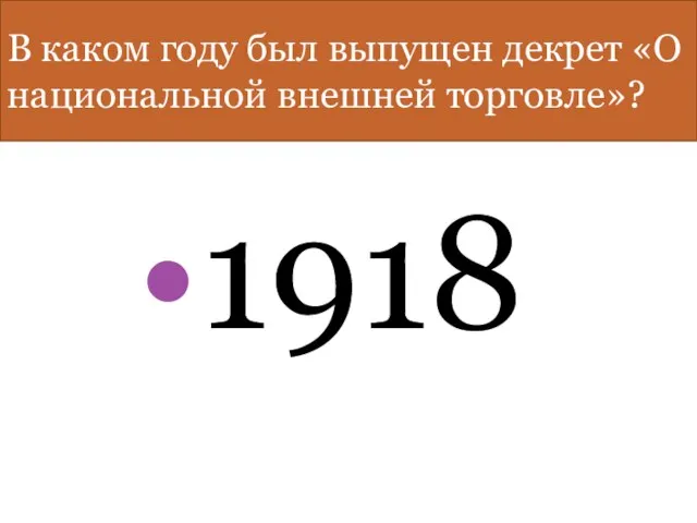 В каком году был выпущен декрет «О национальной внешней торговле»? 1918