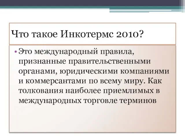 Что такое Инкотермс 2010? Это международный правила, признанные правительственными органами, юридическими компаниями