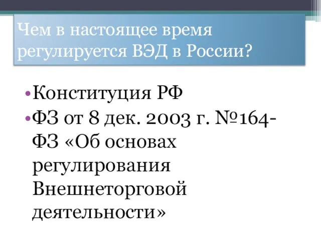 Чем в настоящее время регулируется ВЭД в России? Конституция РФ ФЗ от