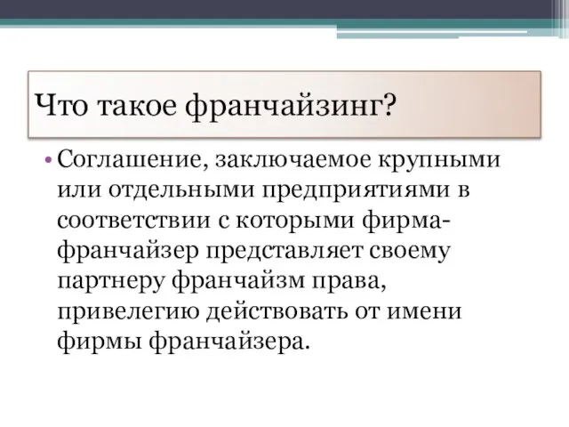 Что такое франчайзинг? Соглашение, заключаемое крупными или отдельными предприятиями в соответствии с