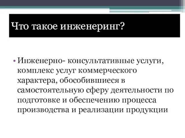 Что такое инженеринг? Инженерно- консультативные услуги, комплекс услуг коммерческого характера, обособившиеся в