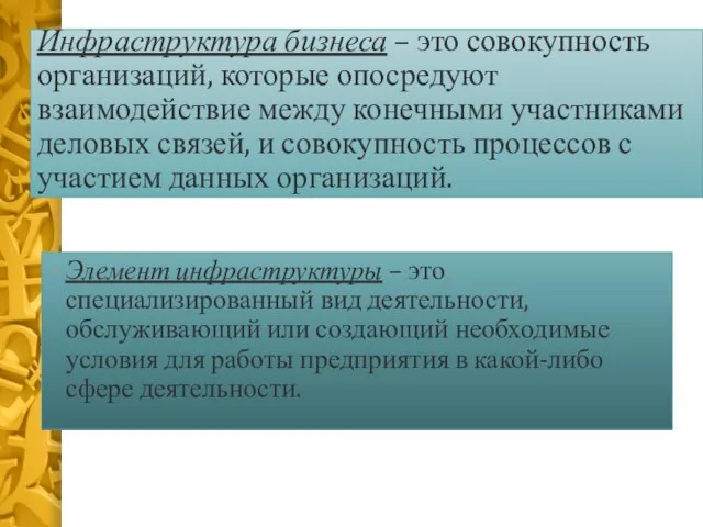 Инфраструктура бизнеса – это совокупность организаций, которые опосредуют взаимодействие между конечными участниками