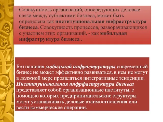 Без наличия мобильной инфраструктуры современный бизнес не может эффективно развиваться, в нем