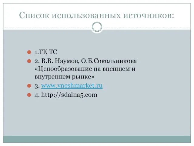 Список использованных источников: 1.ТК ТС 2. В.В. Наумов, О.Б.Сокольникова «Ценообразование на внешнем